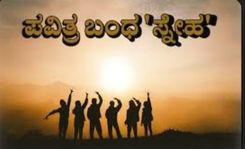 ಭಾವನೆಗಳ ಸೇತುವೆ "ಸ್ನೇಹ""